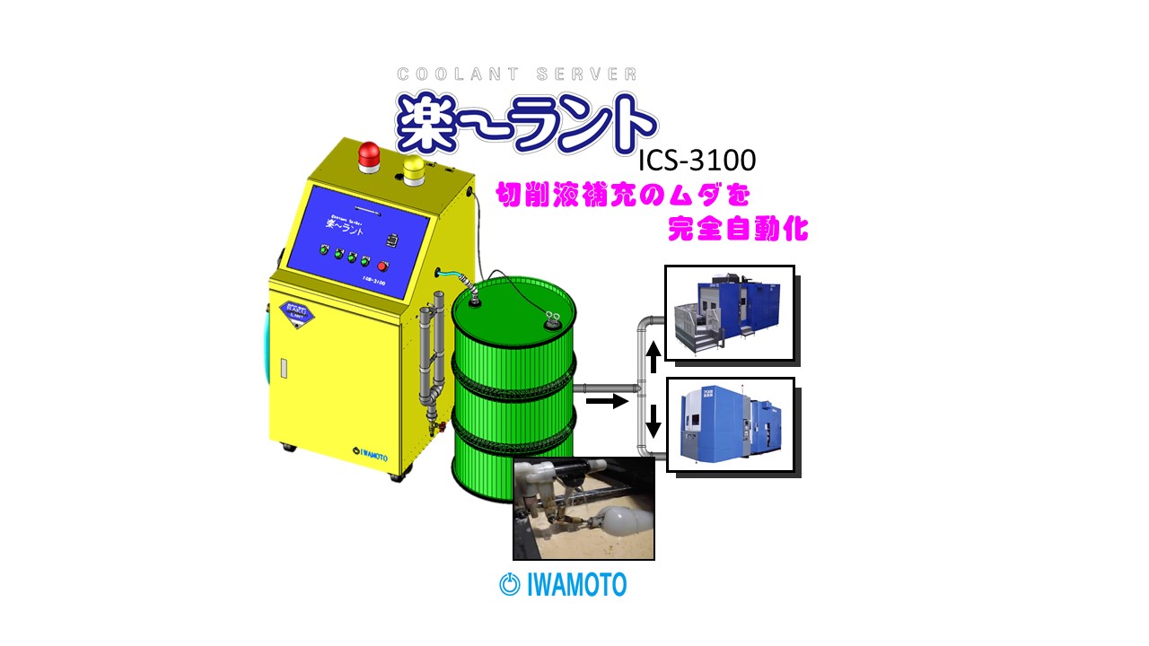 MEX金沢】：岩本工業株式会社の出展情報