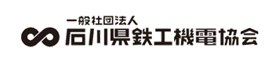 石川県鉄工機電協会