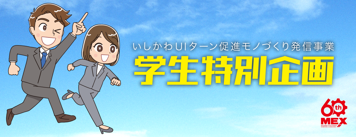 学生特別企画いしかわUIターン促進モノづくり発信事業・石川県内のモノづくり企業の若手社員や採用担当者と直接話しができるチャンスです。